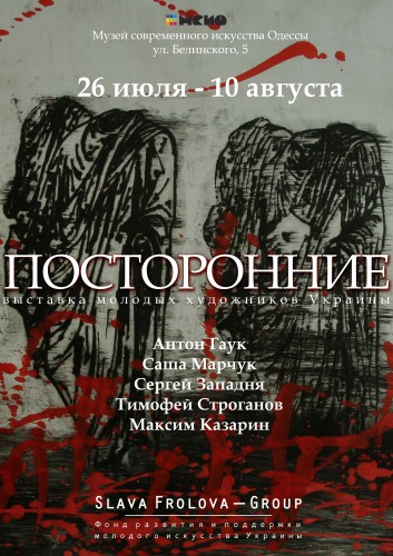 В Одессе открылась выставка "посторонние" слава фролова груп