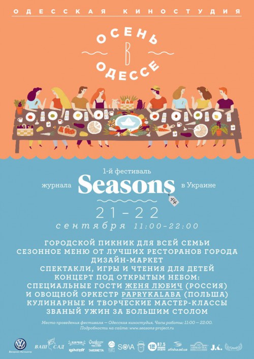 фестиваль Sesons в Одессе, полная программа