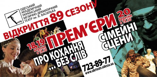 Украинский театр открывает новый сезон "Любовью без слов"