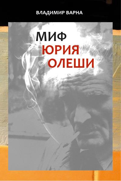 Книга о Юрии Олеше