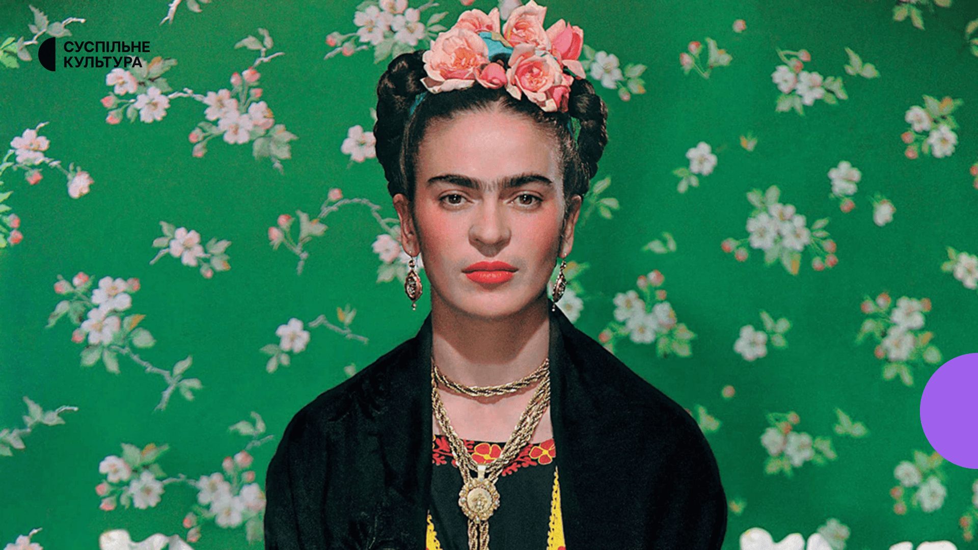 Фріда Кало: біль, колір і голос жінки у живописі